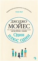 Один плюс один Один плюс один