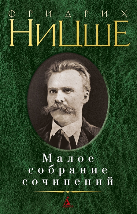 

Фридрих Ницше Малое собрание сочинений