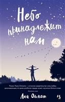 Небо принадлежит нам Небо принадлежит нам