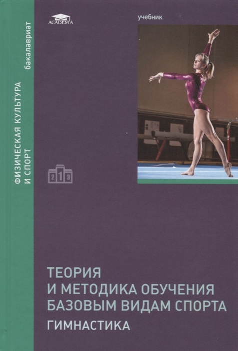 Теория и методика обучения базовым видам спорта Гимнастика Учебник
