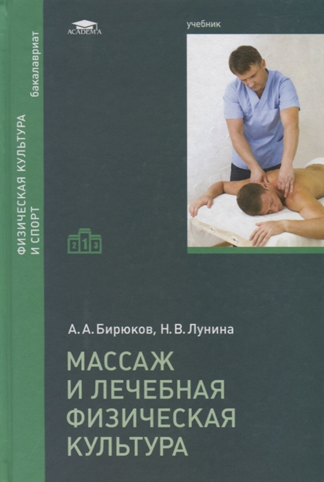 Бирюков А., Лунина Н. - Массаж и лечебная физическая культура Учебник