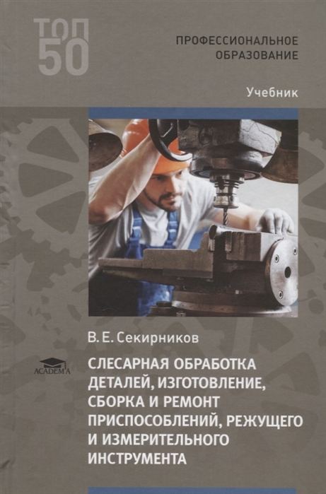 Слесарная обработка деталей изготовление сборка и ремонт приспособлений режущего и измерительного инструмента Учебник