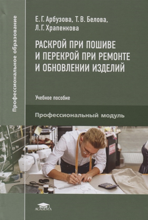 Раскрой при пошиве и перекрой при ремонте и обновлении изделий Учебное пособие