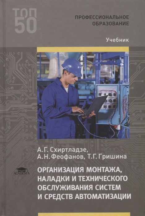 Организация монтажа наладки и технического обслуживания систем и средств автоматизации Учебник