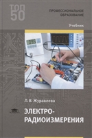 Электрорадиоизмерения. Учебник Электрорадиоизмерения. Учебник