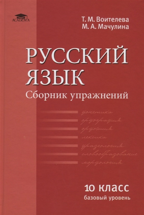 Русский язык базовый уровень Сборник упражнений для 10 класса