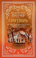 Сентябрь Сентябрь