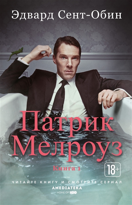

Патрик Мелроуз Книга 1
