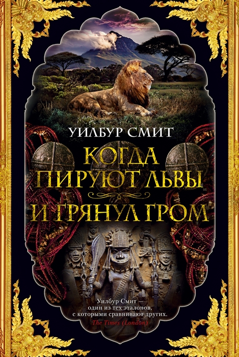 

Когда пируют львы И грянул гром