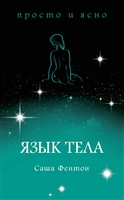 Язык тела Язык тела
