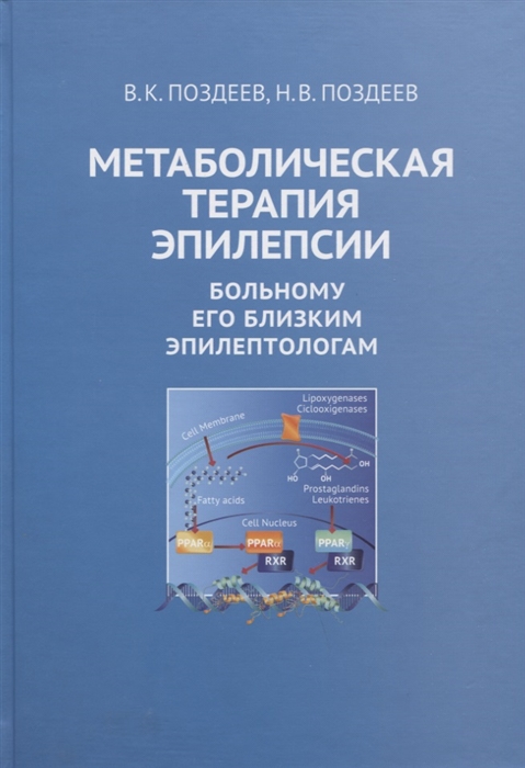 

Метаболическая терапия эпилепсии Больному его близким эпилептологам