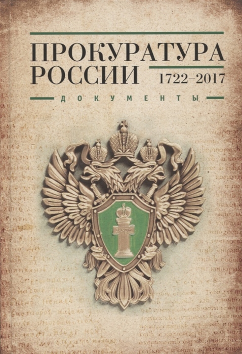 

Прокуратура России 1722-2017 Документы
