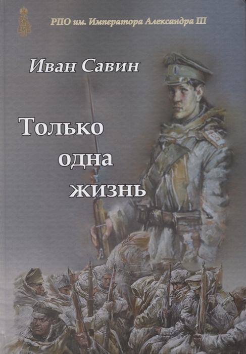 

Только одна жизнь