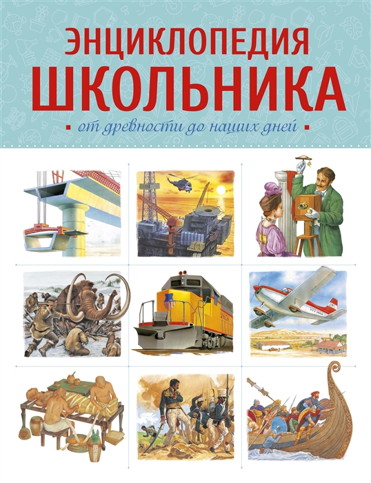 

Энциклопедия школьника От древности до наших дней
