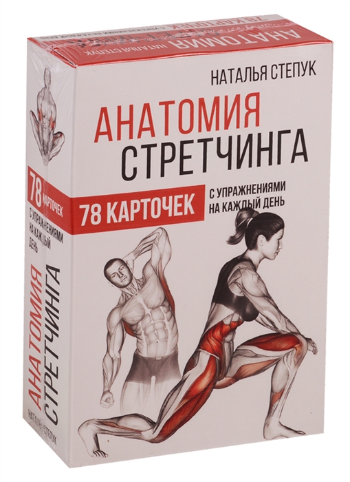 

Анатомия стретчинга 78 карточек с упражнениями на каждый день