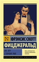 По эту сторону рая По эту сторону рая