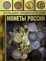 Большая энциклопедия. Монеты России Большая энциклопедия. Монеты России