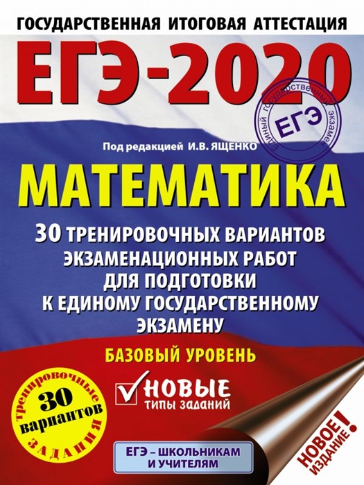

ЕГЭ-2020 Математика 30 тренировочных вариантов экзаменационных работ для подготовки к единому государственному экзамену Базовый уровень