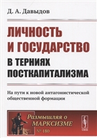 Личность и государство в терниях посткапитализма. На пути к новой антагонистической общественной формации Личность и государство в терниях посткапитализма. На пути к новой антагонистической общественной формации