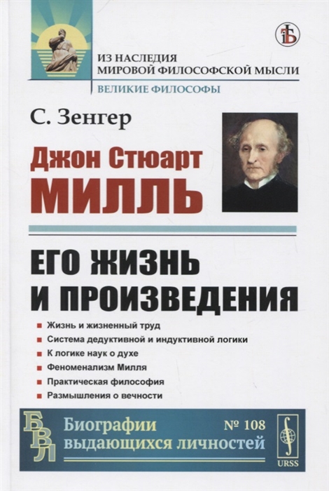

Джон Стюарт Милль Его жизнь и произведения