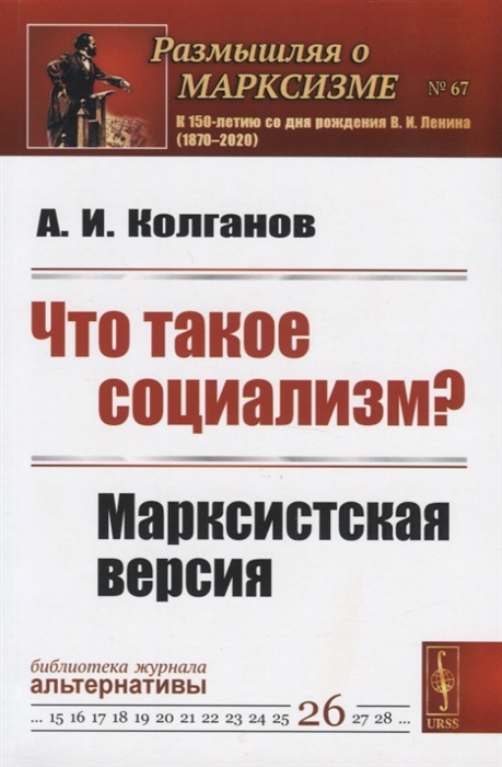 Колганов А. - Что такое социализм Марксистская версия