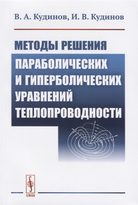 Кудинов В., Кудинов И. - Методы решения параболических и гиперболический уравнений теплопроводности