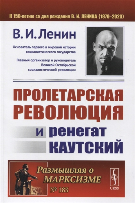 

Пролетарская революция и ренегат Каутский