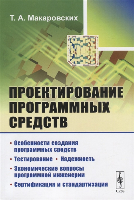 Макаровских Т. - Проектирование программных средств