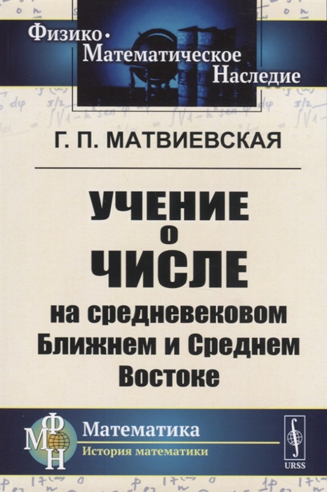 Матвиевская Г. - Учение о числе на средневековом Ближнем и Среднем Востоке