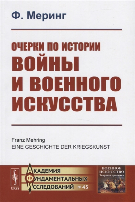 

Очерки по истории войны и военного искусства