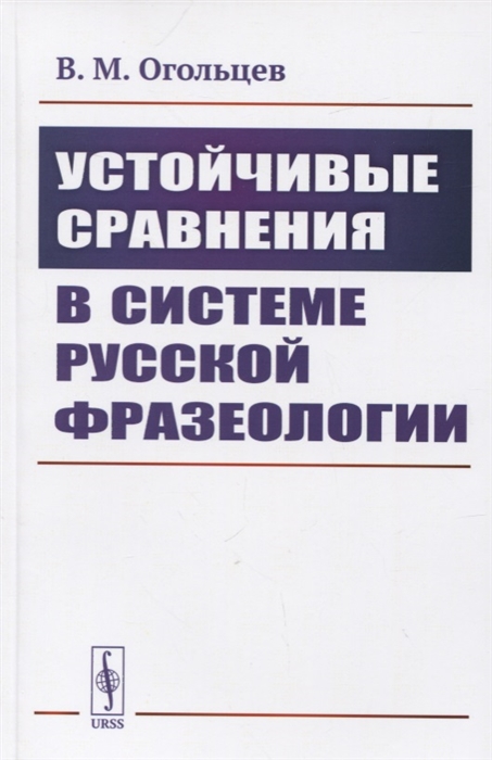 

Устойчивые сравнения в системе русской фразеологии
