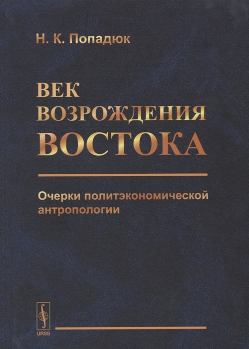 

Век возрождения Востока Очерки политэкономической антропологии