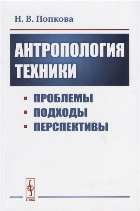 

Антропология техники Проблемы подходы перспективы