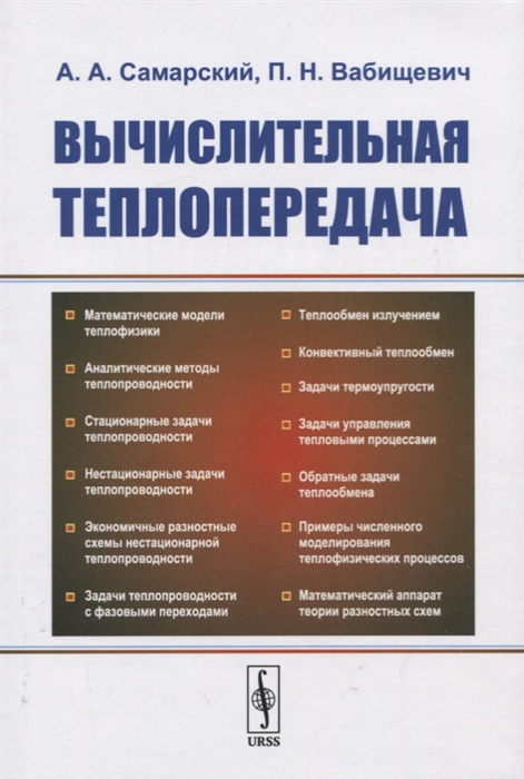 

Вычислительная теплопередача