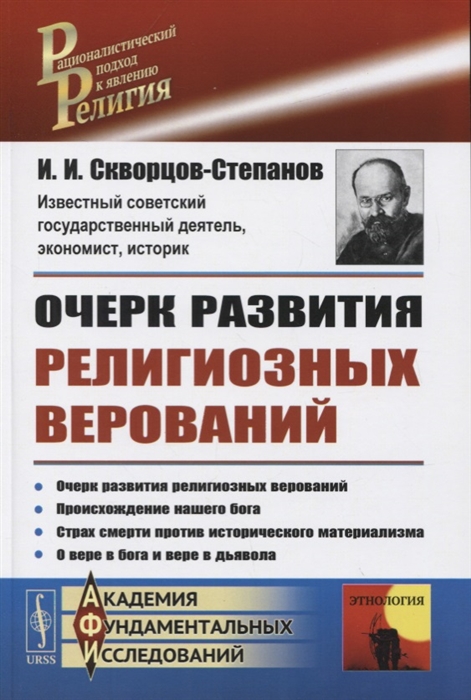 Скворцов-Степанов И. - Очерк развития религиозных верований