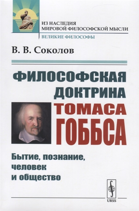 

Философская доктрина Томаса Гоббса Бытие познание человек и общество