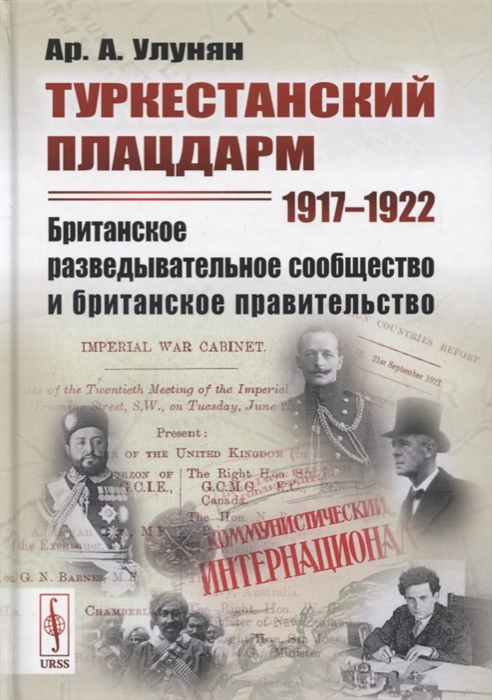 

Туркестанский плацдарм 1917-1922 Британское разведывательное сообщество и британское правительство