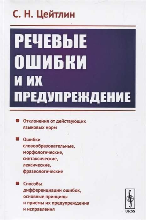 

Речевые ошибки и их предупреждение Учебное пособие