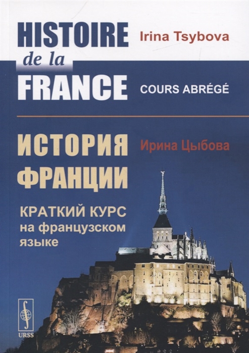 Histoire de la France История Франции Краткий курс на французском языке