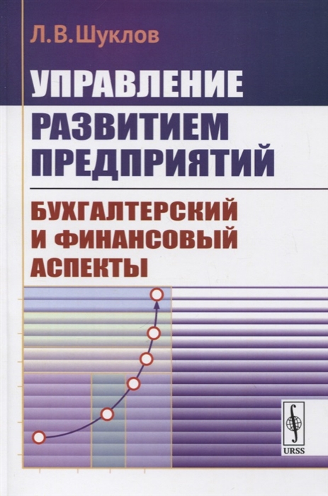 Шуклов Л. - Управление развитием предприятий Бухгалтерский и финансовый аспекты