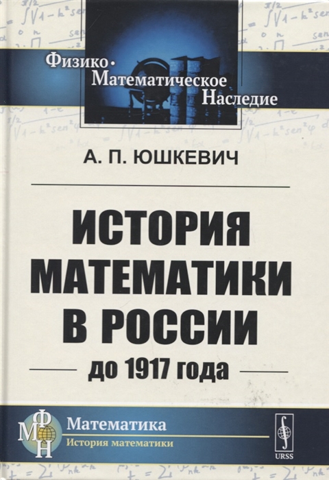 

История математики в России до 1917 года