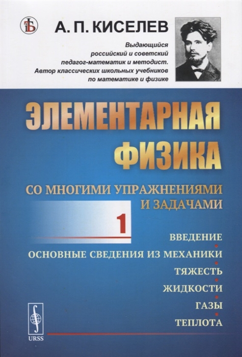 

Элементарная физика для средних учебных заведений. Со многими упражнениями и задачами. Введение, основные сведения из механики, тяжесть, жидкости, газы, теплота. Выпуск 1