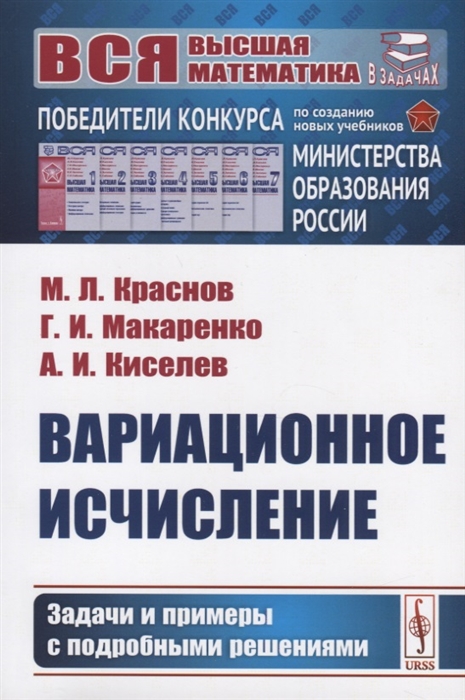 Краснов М., Макаренко Г., Киселев А. - Вариационное исчисление Задачи и примеры с подробными решениями