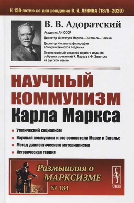 

Научный коммунизм Карла Маркса