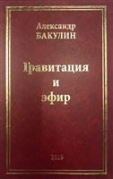 Гравитация и эфир Гравитация и эфир