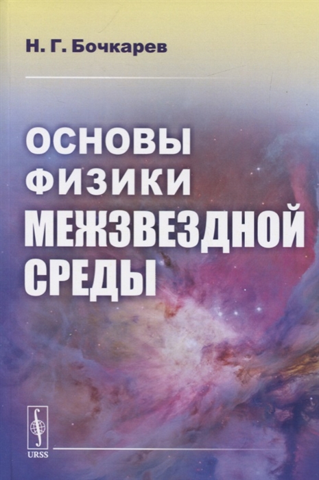 

Основы физики межзвездной среды