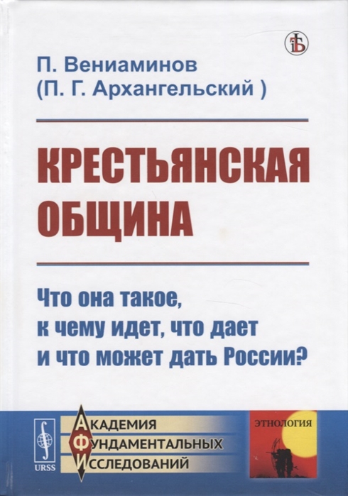 

Крестьянская община Что она такое к чему идет что дает и что может дать России