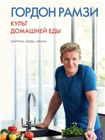 Культ домашней еды. Завтраки, обеды, ужины Культ домашней еды. Завтраки, обеды, ужины