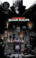 Бэтмен. Белый Рыцарь Бэтмен. Белый Рыцарь