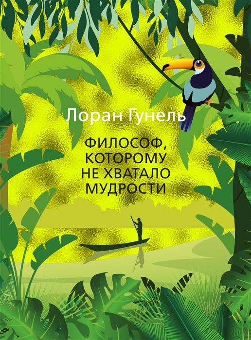 

Философ которому не хватало мудрости